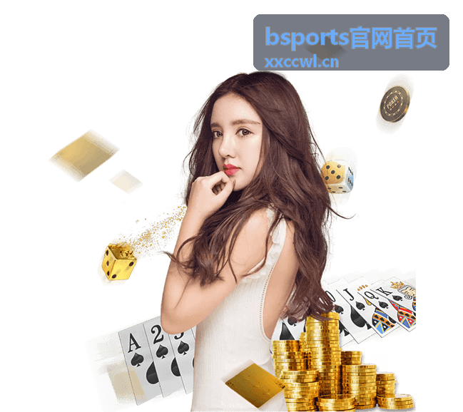 bsports官网首页 竞猜攻略